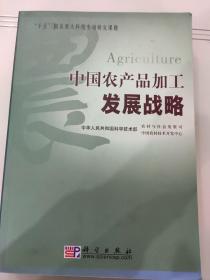 中国农产品加工发展战略