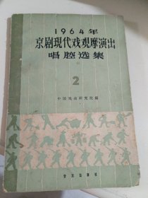 1964年京剧现代戏观摩演出腔选集