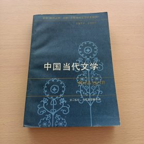 中国当代文学 作品选讲（1977-1982）