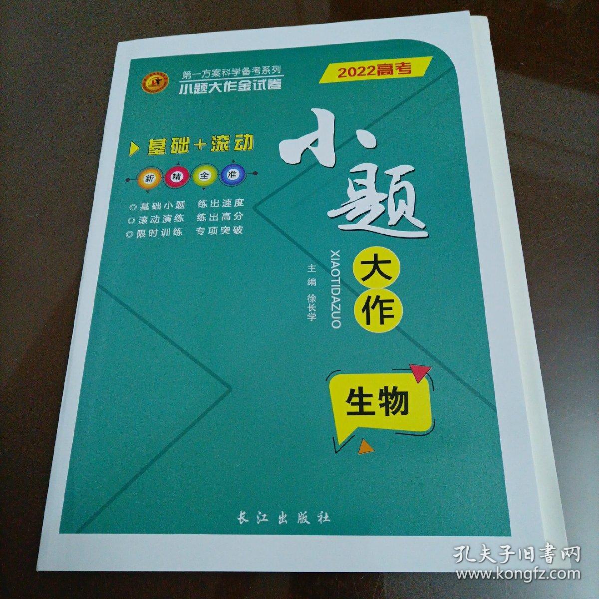 第一方案系列丛书：2022高考小题大作 生物（人教版）