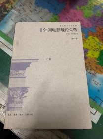 外國電影理論文選上冊