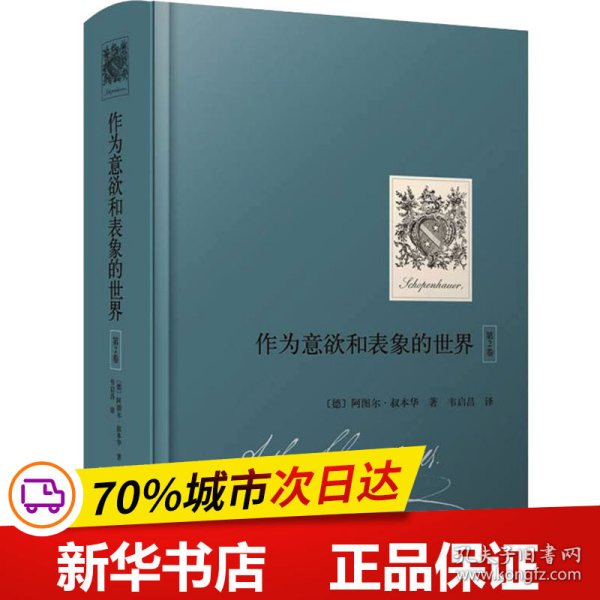 作为意欲和表象的世界（第2卷）（国内首次引进，叔本华重要哲学著作）