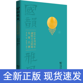 国韵雅风：2018戊戌年诵唸古文经典有声日历