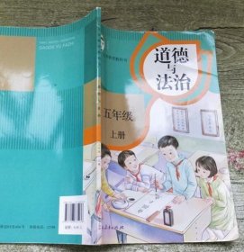 小学 5五年级上册 道德与法治 部编人教版课本 9787107335136