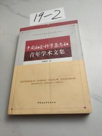 中国社会科学杂志社青年学术文集