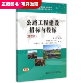 公路工程建设招标与投标（第三版）