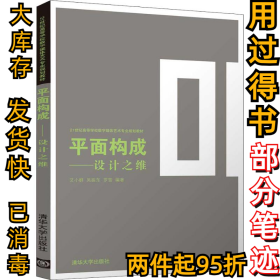 平面构成——设计之维（21世纪高等学校数字媒体艺术专业规划教材）