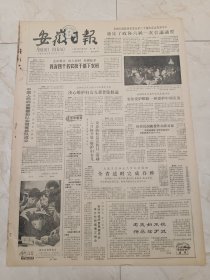 安徽日报1983年5月31日。中国人民武装警察部队安徽省总队成立。我们沐浴在阳光下。
