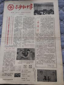 长沙红十字创刊号