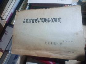 中草药的现代药理研究资料