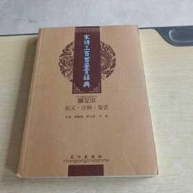 宋诗三百首鉴赏辞典 图文本 原文·注释·鉴赏