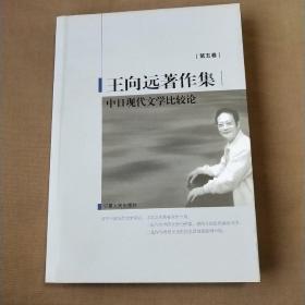 王向远著作集（第5卷）：中日现代文学比较论