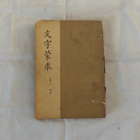 文字蒙求『中华书局62-10-1版1印6.6千册』清/王荺著