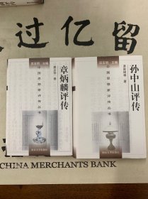 中国思想家评传丛书：199.章炳麟评传、200.孙中山评传 精装2本合售
