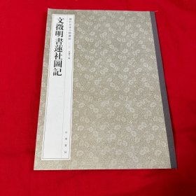 历代名家小楷丛帖：文徵明书莲社图记 2016年1版1印仅印5000册！