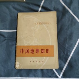 中国地理知识，4.56元包邮，