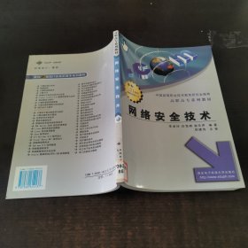 網(wǎng)絡(luò)安全技術(shù)