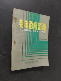 老年百症咨询