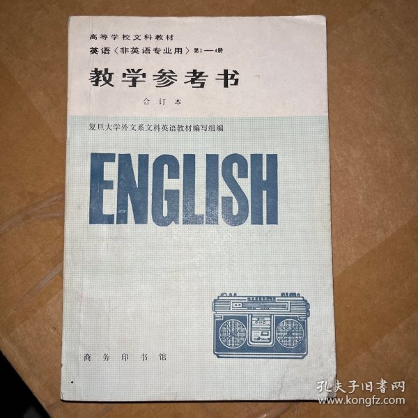 英语（非英语专业用）（1-4册合订本）（教学参考书）