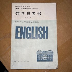 英语（非英语专业用）（1-4册合订本）（教学参考书）