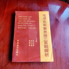 毛澤東軍事思想二百題探析