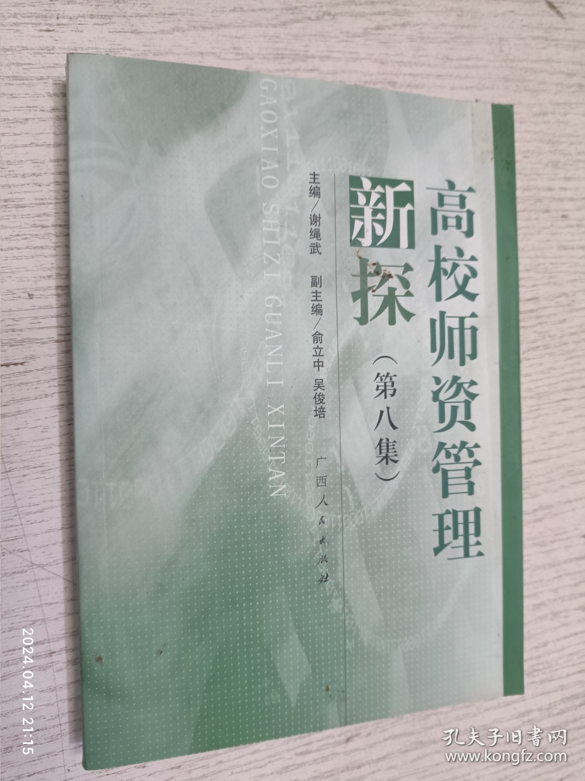 高校师资管理新探（第八集）