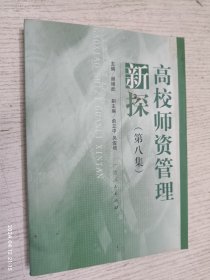 高校师资管理新探（第八集）