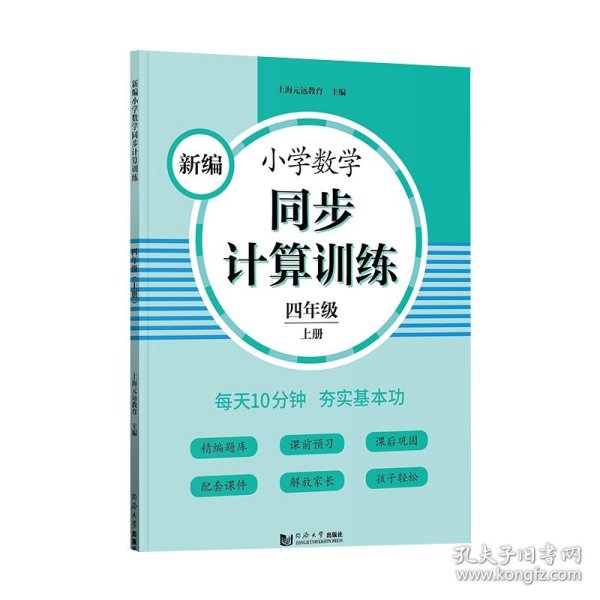 新编小学数学同步计算训练 四年级上册 人教版配套练习册 精编题库 与教材同步 配套课程 专项训练 反馈评价