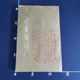 毛泽东诗词选