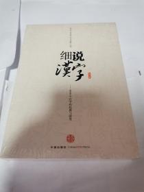 细说汉字：1000个汉字的起源与演变