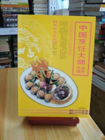 中国烹饪大师作品精粹（郭经纬专辑）