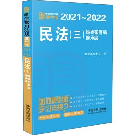 民法（三 婚姻家庭编、继承编）：学生常用法规掌中宝2021—2022