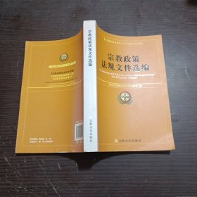 宗教政策法规文件选编