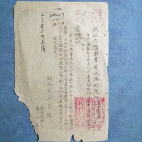 （1951年）陕西省渭南专区税务局【通知】：《为转知西安市税局遗失货物税分运照二张，希注意查缉由》