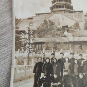 1952年北京艺宫工业社职工北京万寿山合影照片一张。