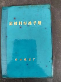 原材料标准手册