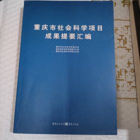 重庆市社会科学项目成果提要汇编