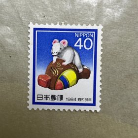 日本邮票1984年生肖鼠邮票 1全