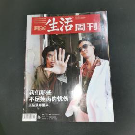 三联生活周刊—我们那些不足挂齿的忧伤
2020年第41期，总第1108期