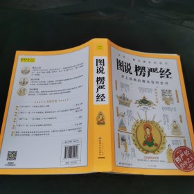 图说楞严经