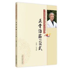 正骨治筋108式·毛天东老中医药专家传承工作室系列丛书