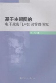 基于主题图的电子政务门户知识管理研究