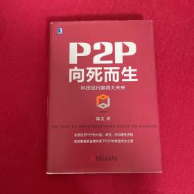 P2P向死而生