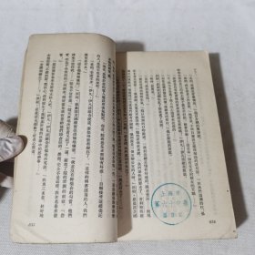 伊凡·伊凡诺维奇 繁体竖版馆藏书 1955年一版一印