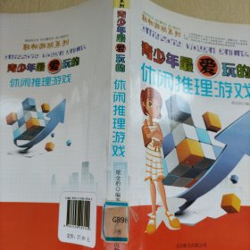 轻松游戏系列：青少年最爱玩的休闲推理游戏