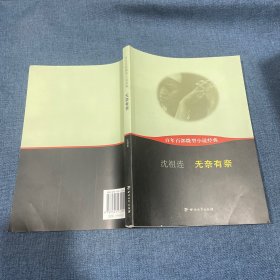 百年百部微型小说经典：无奈有奈