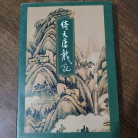 倚天屠龙记（1-4）