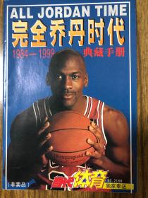 完全乔丹时代1984-1999 典藏手册