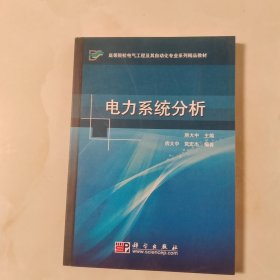 高等院校电气工程及其自动化专业系列精品教材：电力系统分析