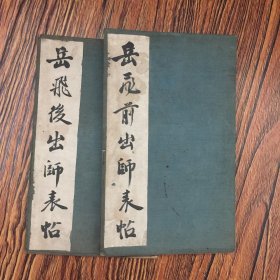 清代旧拓《岳飞前、后出师表贴》经折装